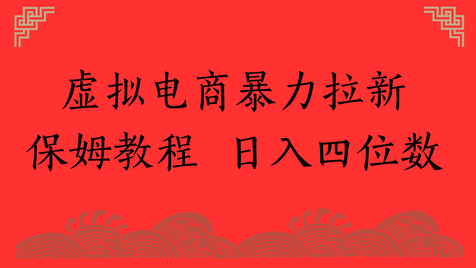 虚拟电商暴力拉新，保姆教程 日入四位数瀚萌资源网-网赚网-网赚项目网-虚拟资源网-国学资源网-易学资源网-本站有全网最新网赚项目-易学课程资源-中医课程资源的在线下载网站！瀚萌资源网