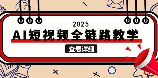 2025AI短视频全链路教学，文案图片视频生成，解决自媒体创作痛点瀚萌资源网-网赚网-网赚项目网-虚拟资源网-国学资源网-易学资源网-本站有全网最新网赚项目-易学课程资源-中医课程资源的在线下载网站！瀚萌资源网