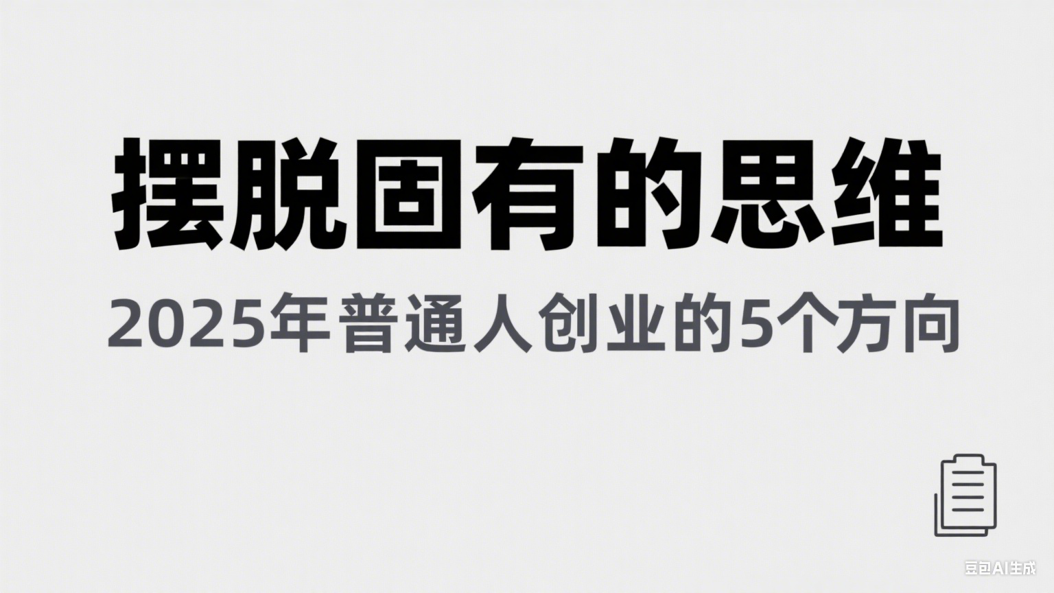 某公众号付费文章《摆脱固有的思维，2025年普通人创业的5个方向》瀚萌资源网-网赚网-网赚项目网-虚拟资源网-国学资源网-易学资源网-本站有全网最新网赚项目-易学课程资源-中医课程资源的在线下载网站！瀚萌资源网