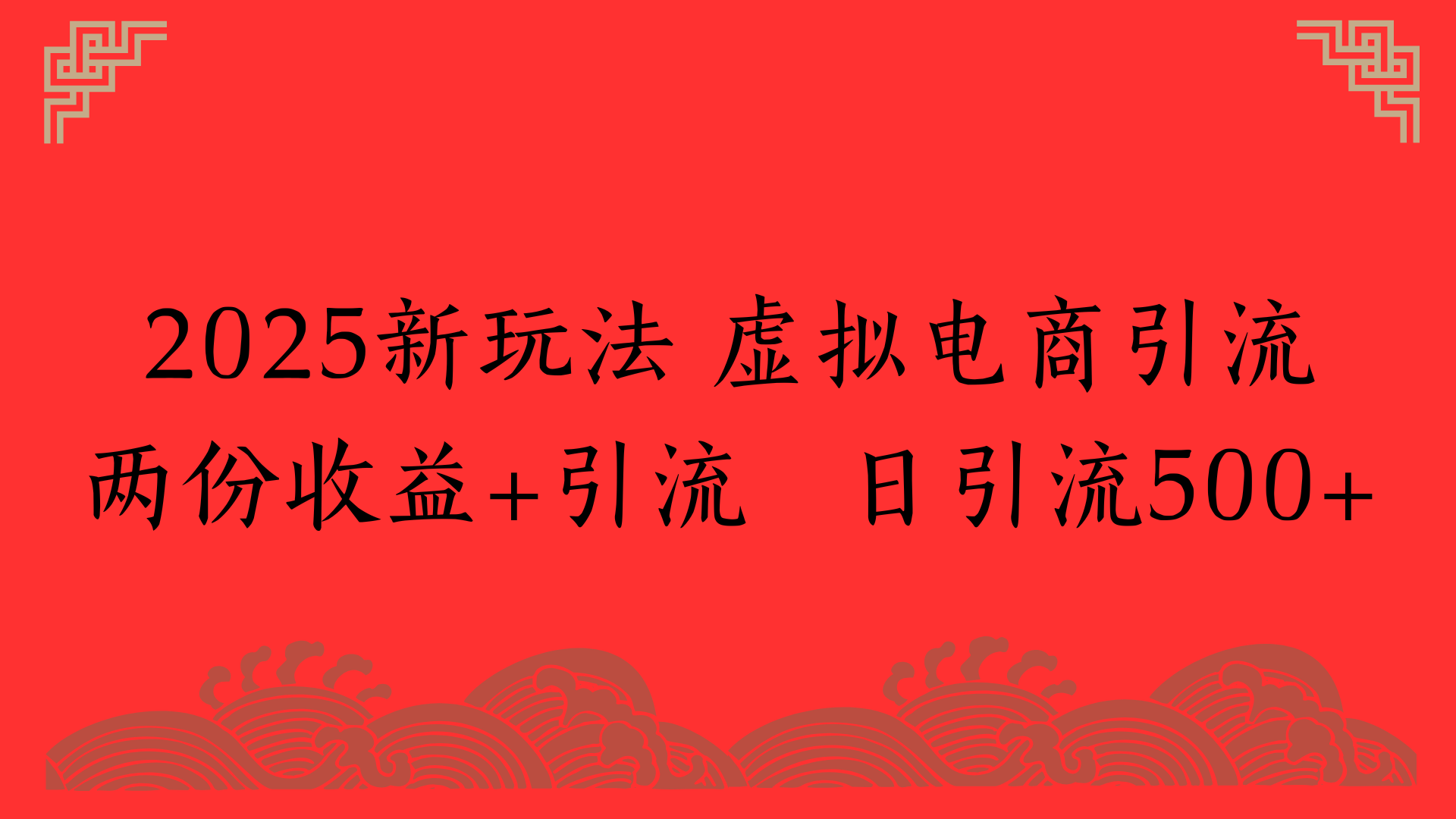 2025新玩法 虚拟电商引流两份收益+引流 日引流500+瀚萌资源网-网赚网-网赚项目网-虚拟资源网-国学资源网-易学资源网-本站有全网最新网赚项目-易学课程资源-中医课程资源的在线下载网站！瀚萌资源网