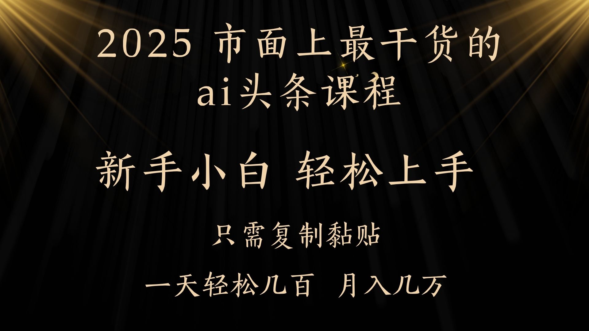AI头条搬砖零门槛,可矩阵放大,几分钟一篇,小白轻松500+瀚萌资源网-网赚网-网赚项目网-虚拟资源网-国学资源网-易学资源网-本站有全网最新网赚项目-易学课程资源-中医课程资源的在线下载网站!瀚萌资源网