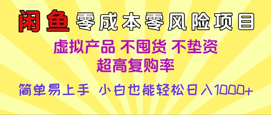 闲鱼0成本,0风险项目, 小白也能轻松日入1000+简单易上手瀚萌资源网-网赚网-网赚项目网-虚拟资源网-国学资源网-易学资源网-本站有全网最新网赚项目-易学课程资源-中医课程资源的在线下载网站!瀚萌资源网