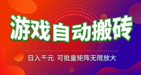 游戏全自动搬砖项目，日入10张 ，操作简单，收益高，可批量矩阵无限放大【揭秘】瀚萌资源网-网赚网-网赚项目网-虚拟资源网-国学资源网-易学资源网-本站有全网最新网赚项目-易学课程资源-中医课程资源的在线下载网站！瀚萌资源网