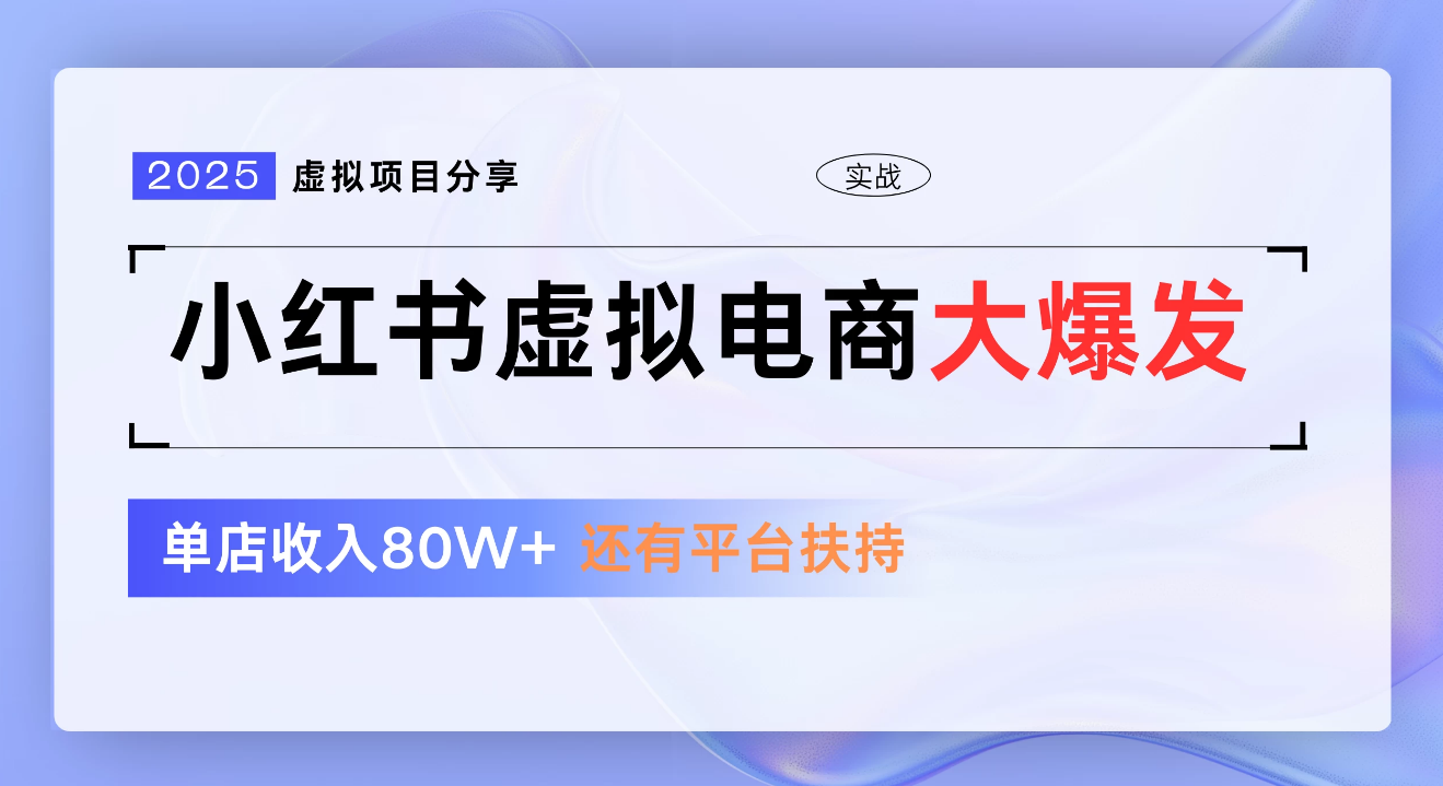 小红书虚拟电商项目,新手单店月入1W,0门槛1拖3玩法瀚萌资源网-网赚网-网赚项目网-虚拟资源网-国学资源网-易学资源网-本站有全网最新网赚项目-易学课程资源-中医课程资源的在线下载网站!瀚萌资源网