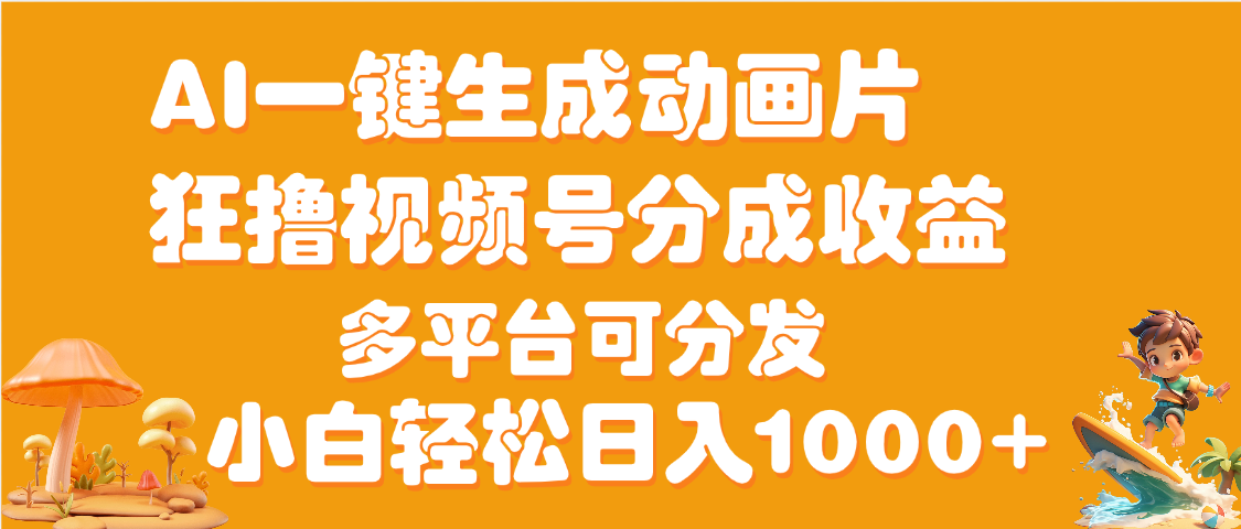 AI一键生成3D动画MV制作，流量暴涨，单日变现1000+瀚萌资源网-网赚网-网赚项目网-虚拟资源网-国学资源网-易学资源网-本站有全网最新网赚项目-易学课程资源-中医课程资源的在线下载网站！瀚萌资源网