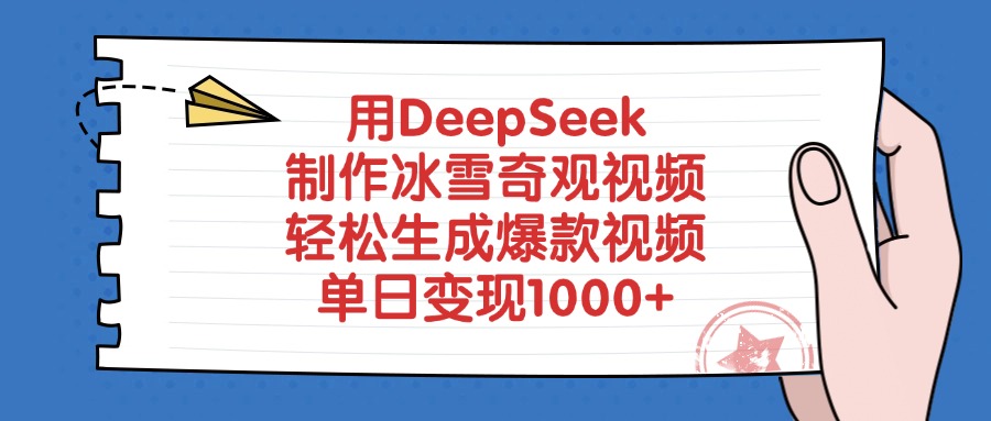 用DeepSeek制作冰雪奇观视频，单日变现1000+，轻松生成爆款视频瀚萌资源网-网赚网-网赚项目网-虚拟资源网-国学资源网-易学资源网-本站有全网最新网赚项目-易学课程资源-中医课程资源的在线下载网站！瀚萌资源网