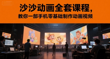 沙沙动画全套课程，教你一部手机零基础制作动画视频瀚萌资源网-网赚网-网赚项目网-虚拟资源网-国学资源网-易学资源网-本站有全网最新网赚项目-易学课程资源-中医课程资源的在线下载网站！瀚萌资源网