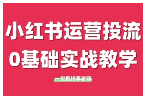 小红书运营投流，小红书广告投放从0到1的实战课，学完即可开始投放（更新）瀚萌资源网-网赚网-网赚项目网-虚拟资源网-国学资源网-易学资源网-本站有全网最新网赚项目-易学课程资源-中医课程资源的在线下载网站！瀚萌资源网