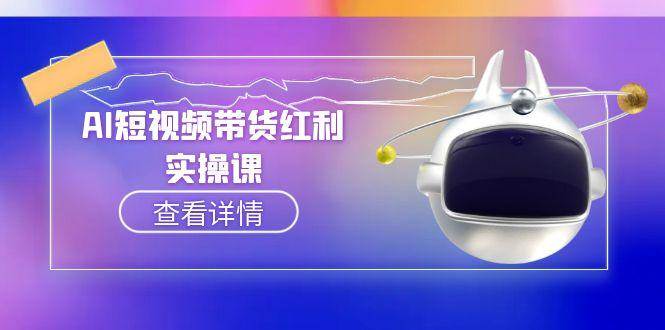 AI短视频带货红利实操，抖音算法与流量分配机制，AI辅助脚本生成实操指南瀚萌资源网-网赚网-网赚项目网-虚拟资源网-国学资源网-易学资源网-本站有全网最新网赚项目-易学课程资源-中医课程资源的在线下载网站！瀚萌资源网