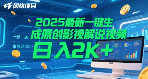 2025最新一键生成原创影视解说视频 十秒一条，小白也能日入2k+【揭秘】瀚萌资源网-网赚网-网赚项目网-虚拟资源网-国学资源网-易学资源网-本站有全网最新网赚项目-易学课程资源-中医课程资源的在线下载网站！瀚萌资源网
