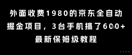 外面收费1980的京东全自动掘金项目，3台手机搞了6张，最新保姆级教程【揭秘】瀚萌资源网-网赚网-网赚项目网-虚拟资源网-国学资源网-易学资源网-本站有全网最新网赚项目-易学课程资源-中医课程资源的在线下载网站！瀚萌资源网