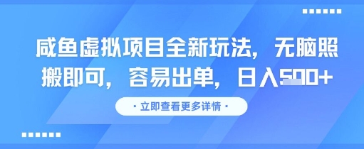 咸鱼虚拟项目全新玩法，无脑照搬即可，容易出单，日入几张瀚萌资源网-网赚网-网赚项目网-虚拟资源网-国学资源网-易学资源网-本站有全网最新网赚项目-易学课程资源-中医课程资源的在线下载网站！瀚萌资源网