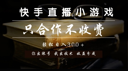 快手直播小游戏，只合作不收费，你出账号我出技术， 分润模式【揭秘】瀚萌资源网-网赚网-网赚项目网-虚拟资源网-国学资源网-易学资源网-本站有全网最新网赚项目-易学课程资源-中医课程资源的在线下载网站！瀚萌资源网