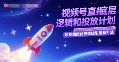 视频号直播底层逻辑和投放计划，短视频微付费撬短引最新打法瀚萌资源网-网赚网-网赚项目网-虚拟资源网-国学资源网-易学资源网-本站有全网最新网赚项目-易学课程资源-中医课程资源的在线下载网站！瀚萌资源网