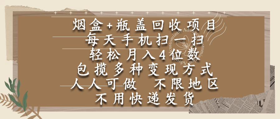 烟盒瓶盖回收项目，每天手机扫一扫，轻松月入4位数，人人可做，不限地区，不用快递瀚萌资源网-网赚网-网赚项目网-虚拟资源网-国学资源网-易学资源网-本站有全网最新网赚项目-易学课程资源-中医课程资源的在线下载网站！瀚萌资源网