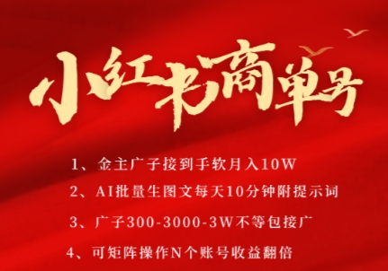 小红书商单号，AI轻松制作PLOG图文，商单接到手软3张-3k一条，每天轻松十分钟，矩阵n个账号，月入几个W瀚萌资源网-网赚网-网赚项目网-虚拟资源网-国学资源网-易学资源网-本站有全网最新网赚项目-易学课程资源-中医课程资源的在线下载网站！瀚萌资源网