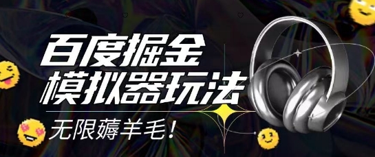 2025最新百度掘金模拟器挂机玩法，单机一天打15.无任何成本即可无限薅羊毛打金，矩阵操作月入过1W【揭秘】瀚萌资源网-网赚网-网赚项目网-虚拟资源网-国学资源网-易学资源网-本站有全网最新网赚项目-易学课程资源-中医课程资源的在线下载网站！瀚萌资源网