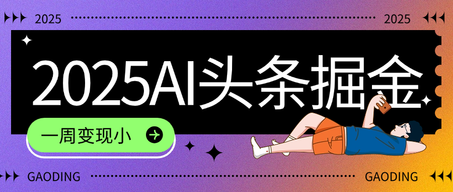 2025最新AI头条掘金7.0，一周变现了四位数，操作很简单，小白上手很快（附详细教程）瀚萌资源网-网赚网-网赚项目网-虚拟资源网-国学资源网-易学资源网-本站有全网最新网赚项目-易学课程资源-中医课程资源的在线下载网站！瀚萌资源网