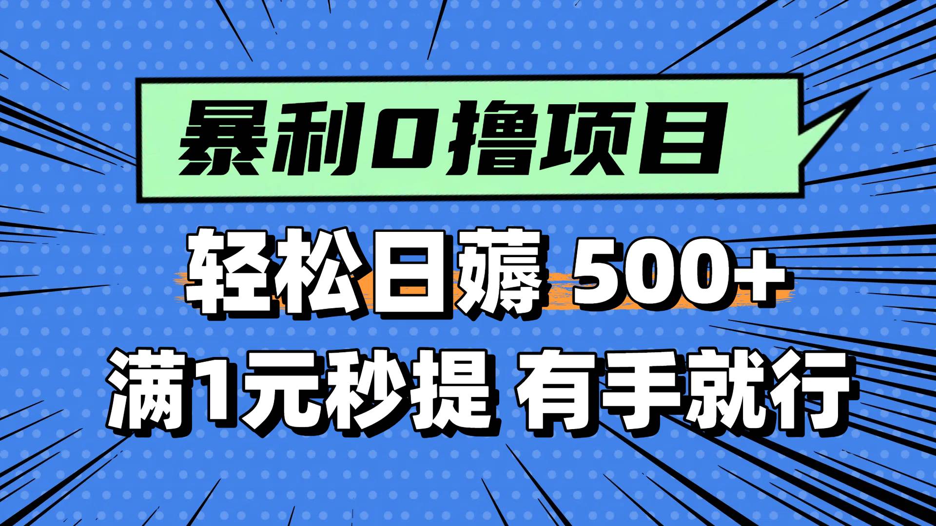 0撸小项目，满1元秒提现，轻松每天500+，小白有手机就能做瀚萌资源网-网赚网-网赚项目网-虚拟资源网-国学资源网-易学资源网-本站有全网最新网赚项目-易学课程资源-中医课程资源的在线下载网站！瀚萌资源网