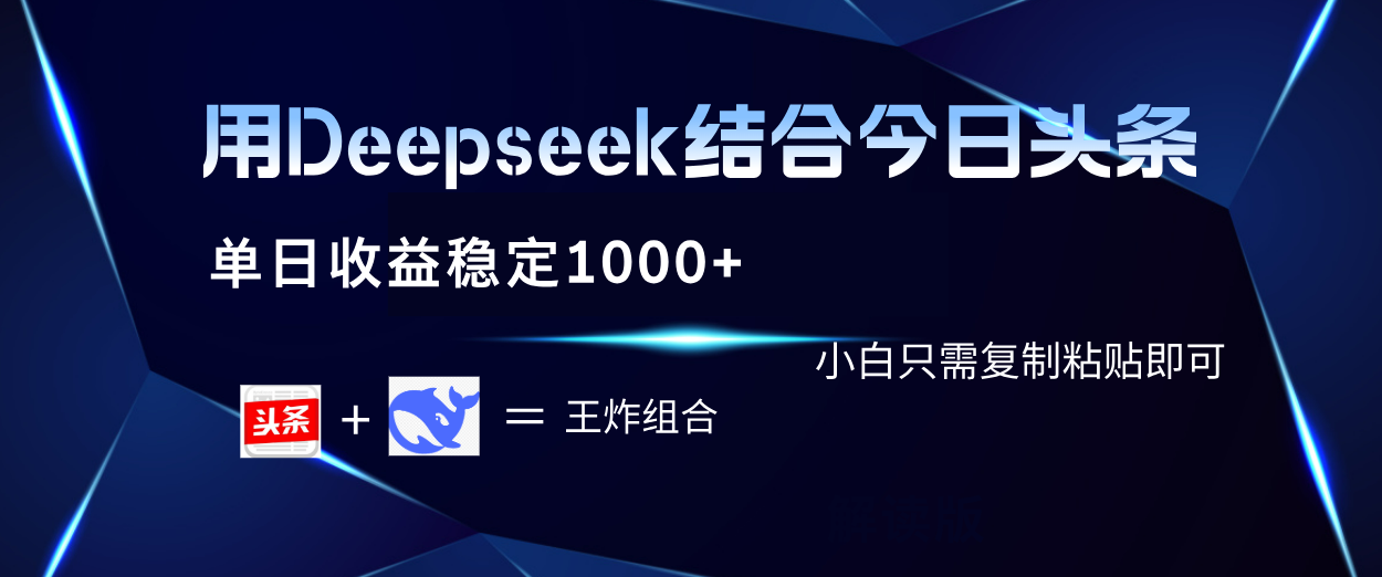 用Deepseek结合今日头条 单日收益稳定1000+ 小白只需复制粘贴即可瀚萌资源网-网赚网-网赚项目网-虚拟资源网-国学资源网-易学资源网-本站有全网最新网赚项目-易学课程资源-中医课程资源的在线下载网站！瀚萌资源网