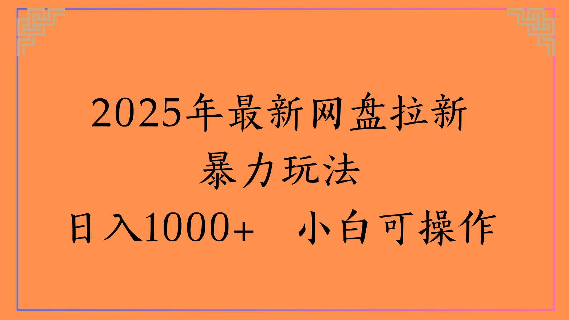 2025年最新网盘拉新暴力玩法日入1000+ 小白可操作瀚萌资源网-网赚网-网赚项目网-虚拟资源网-国学资源网-易学资源网-本站有全网最新网赚项目-易学课程资源-中医课程资源的在线下载网站！瀚萌资源网