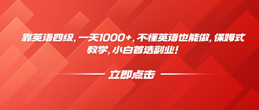 靠英语四级,一天1000+,不懂英语也能做,保姆式教学,小白首选副业!瀚萌资源网-网赚网-网赚项目网-虚拟资源网-国学资源网-易学资源网-本站有全网最新网赚项目-易学课程资源-中医课程资源的在线下载网站!瀚萌资源网