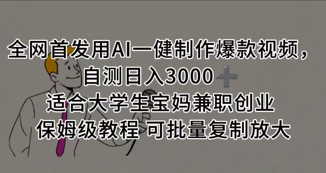 全网首发用AI一健制作爆款视频，自测日入3000➕ 适合大学生宝妈兼职创业 保姆级教程 可批量复制放大瀚萌资源网-网赚网-网赚项目网-虚拟资源网-国学资源网-易学资源网-本站有全网最新网赚项目-易学课程资源-中医课程资源的在线下载网站！瀚萌资源网