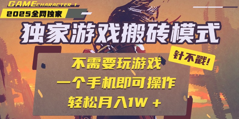 独家游戏搬砖，单手机操作，全自动挂机，不需要玩游戏，日入300+瀚萌资源网-网赚网-网赚项目网-虚拟资源网-国学资源网-易学资源网-本站有全网最新网赚项目-易学课程资源-中医课程资源的在线下载网站！瀚萌资源网