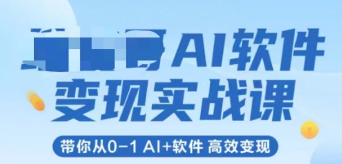 AI软件变现实战课，带你从0-1 Al+软件 高效变现瀚萌资源网-网赚网-网赚项目网-虚拟资源网-国学资源网-易学资源网-本站有全网最新网赚项目-易学课程资源-中医课程资源的在线下载网站！瀚萌资源网