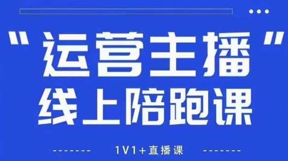 猴帝1600线上课，拉爆自然流，做懂流量的主播，新规政策下，自然流破圈攻略【更新6月】瀚萌资源网-网赚网-网赚项目网-虚拟资源网-国学资源网-易学资源网-本站有全网最新网赚项目-易学课程资源-中医课程资源的在线下载网站！瀚萌资源网