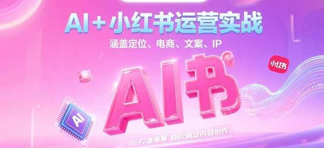 AI+小红书运营实战，涵盖定位、电商、文案、IP 打造等，轻松搞定内容创作瀚萌资源网-网赚网-网赚项目网-虚拟资源网-国学资源网-易学资源网-本站有全网最新网赚项目-易学课程资源-中医课程资源的在线下载网站！瀚萌资源网