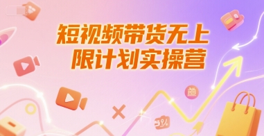 短视频带货无上限计划实操营，新人短视频带货工具流养号破播文案运营篇课程瀚萌资源网-网赚网-网赚项目网-虚拟资源网-国学资源网-易学资源网-本站有全网最新网赚项目-易学课程资源-中医课程资源的在线下载网站！瀚萌资源网