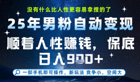 没什么比顺着人性挣钱更简单的了，男粉全自动变现，保底日入9张+【揭秘】瀚萌资源网-网赚网-网赚项目网-虚拟资源网-国学资源网-易学资源网-本站有全网最新网赚项目-易学课程资源-中医课程资源的在线下载网站！瀚萌资源网