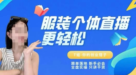 个体直播保姆级教程，简单落地、新手必学、全盘实操、只讲干货瀚萌资源网-网赚网-网赚项目网-虚拟资源网-国学资源网-易学资源网-本站有全网最新网赚项目-易学课程资源-中医课程资源的在线下载网站！瀚萌资源网