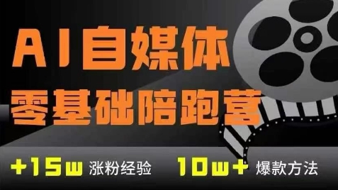 AI自媒体0基础到稳定变现训练营，7大模块带你实现AI自媒体变现瀚萌资源网-网赚网-网赚项目网-虚拟资源网-国学资源网-易学资源网-本站有全网最新网赚项目-易学课程资源-中医课程资源的在线下载网站！瀚萌资源网