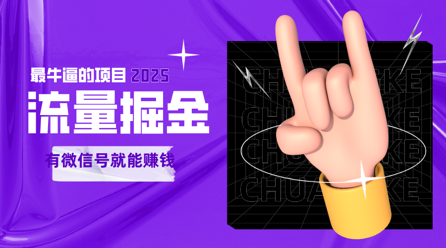 手动流量掘金，一个动动手指添加好友就能赚钱的项目，2025最牛逼的项目可无限放大瀚萌资源网-网赚网-网赚项目网-虚拟资源网-国学资源网-易学资源网-本站有全网最新网赚项目-易学课程资源-中医课程资源的在线下载网站！瀚萌资源网