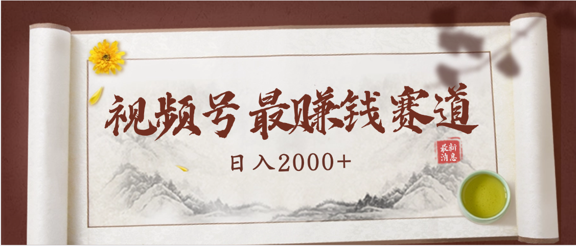 2025视频号惊爆玩法来袭!聚焦老年养生赛道,无脑搬运爆款视频,轻松日入2000+瀚萌资源网-网赚网-网赚项目网-虚拟资源网-国学资源网-易学资源网-本站有全网最新网赚项目-易学课程资源-中医课程资源的在线下载网站!瀚萌资源网