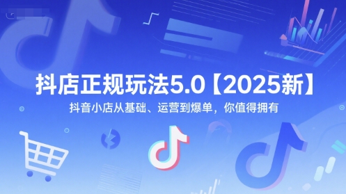 抖店正规玩法5.0【2025新】抖音小店从基础、运营到爆单，你值得拥有瀚萌资源网-网赚网-网赚项目网-虚拟资源网-国学资源网-易学资源网-本站有全网最新网赚项目-易学课程资源-中医课程资源的在线下载网站！瀚萌资源网