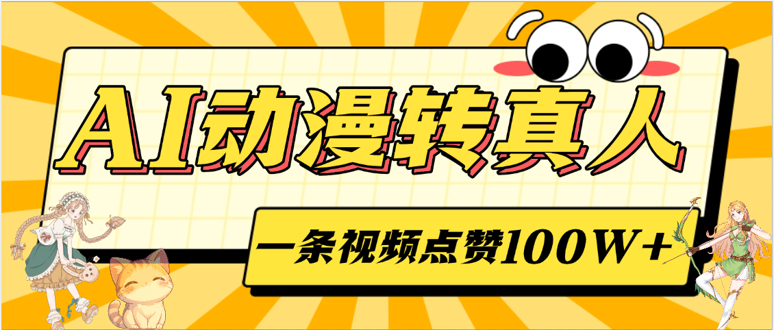 AI动漫转真人,一条视频点赞100W+,单日变现2000+瀚萌资源网-网赚网-网赚项目网-虚拟资源网-国学资源网-易学资源网-本站有全网最新网赚项目-易学课程资源-中医课程资源的在线下载网站!瀚萌资源网