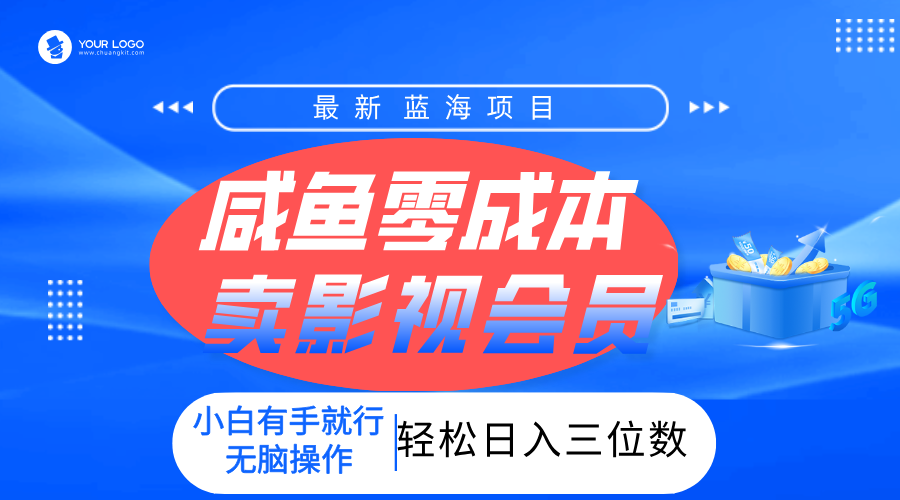零成本卖影视会员，一天卖出上百单，轻松日入三位数！瀚萌资源网-网赚网-网赚项目网-虚拟资源网-国学资源网-易学资源网-本站有全网最新网赚项目-易学课程资源-中医课程资源的在线下载网站！瀚萌资源网