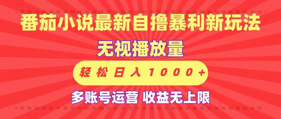 最新番茄小说自撸暴利新玩法!无视播放量,可放大,轻松日入1000+,收益无上限!瀚萌资源网-网赚网-网赚项目网-虚拟资源网-国学资源网-易学资源网-本站有全网最新网赚项目-易学课程资源-中医课程资源的在线下载网站!瀚萌资源网