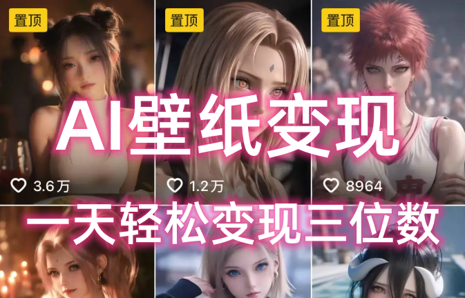 AI壁纸私域变现，小而美的项目玩法，一天轻松变现三位数，长期稳定赛道瀚萌资源网-网赚网-网赚项目网-虚拟资源网-国学资源网-易学资源网-本站有全网最新网赚项目-易学课程资源-中医课程资源的在线下载网站！瀚萌资源网