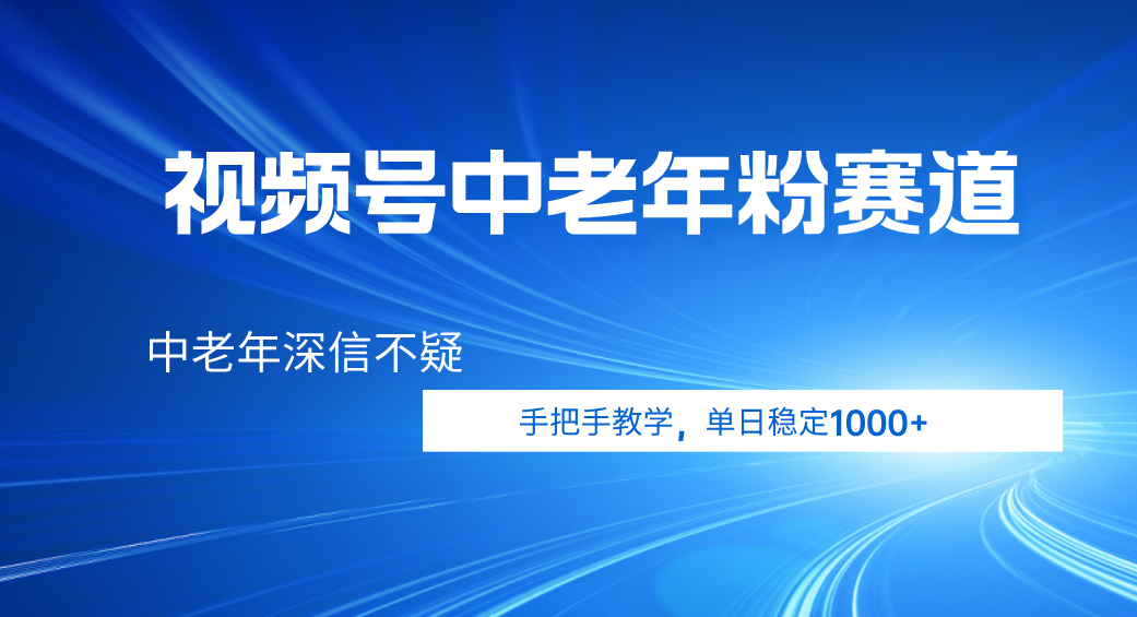 视频号小众中老年粉赛道,中老年深信不疑,手把手教学,新号稳定突破1000+瀚萌资源网-网赚网-网赚项目网-虚拟资源网-国学资源网-易学资源网-本站有全网最新网赚项目-易学课程资源-中医课程资源的在线下载网站!瀚萌资源网