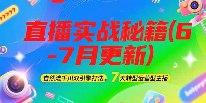 2025直播实战秘籍(6-7月更新)：自然流千川双引擎打法，7天转型运营型主播瀚萌资源网-网赚网-网赚项目网-虚拟资源网-国学资源网-易学资源网-本站有全网最新网赚项目-易学课程资源-中医课程资源的在线下载网站！瀚萌资源网