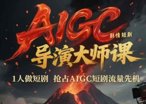 AIGC剧情短剧导演大师课，1人做短剧，抢占AIGC短剧流量先机瀚萌资源网-网赚网-网赚项目网-虚拟资源网-国学资源网-易学资源网-本站有全网最新网赚项目-易学课程资源-中医课程资源的在线下载网站！瀚萌资源网