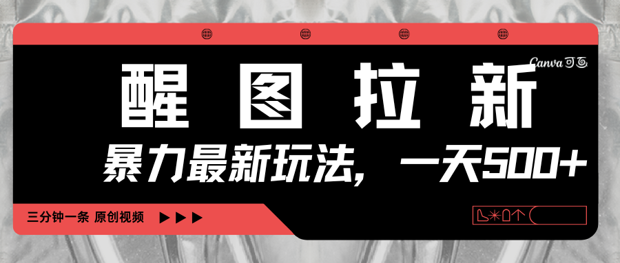醒图拉新,暴力新玩法,光用手机三分钟制作一条视频,一天轻松500+瀚萌资源网-网赚网-网赚项目网-虚拟资源网-国学资源网-易学资源网-本站有全网最新网赚项目-易学课程资源-中医课程资源的在线下载网站!瀚萌资源网