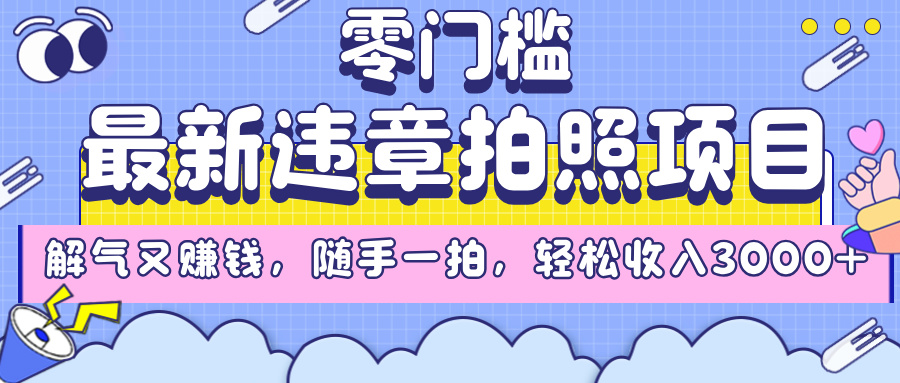 最新违章拍照项目，解气又赚钱，随手一拍，轻松收入3000+瀚萌资源网-网赚网-网赚项目网-虚拟资源网-国学资源网-易学资源网-本站有全网最新网赚项目-易学课程资源-中医课程资源的在线下载网站！瀚萌资源网