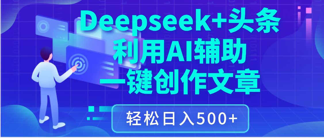 最新Deepseek+头条 利用AI辅助一键创作文章，保姆级教程，只需复制粘贴保守日入3位数瀚萌资源网-网赚网-网赚项目网-虚拟资源网-国学资源网-易学资源网-本站有全网最新网赚项目-易学课程资源-中医课程资源的在线下载网站！瀚萌资源网