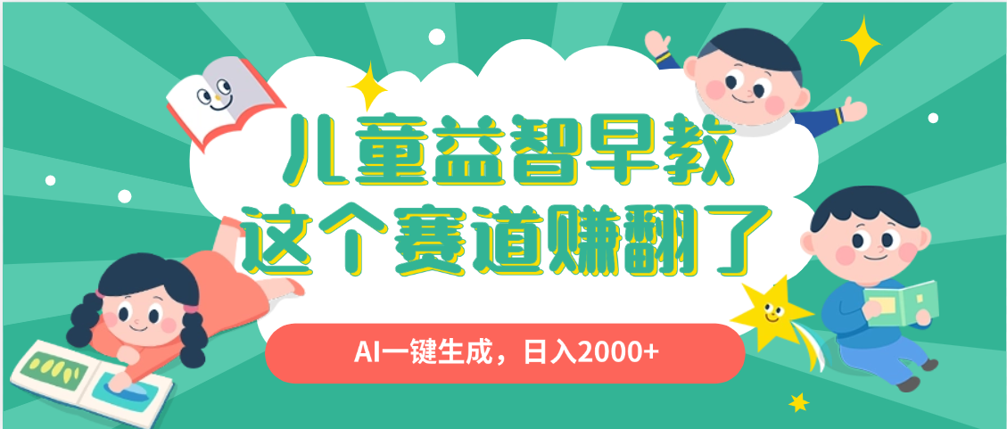 利用AI一键生成原创视频,儿童益智早教,日入2000+,小白看完也能秒上手瀚萌资源网-网赚网-网赚项目网-虚拟资源网-国学资源网-易学资源网-本站有全网最新网赚项目-易学课程资源-中医课程资源的在线下载网站!瀚萌资源网