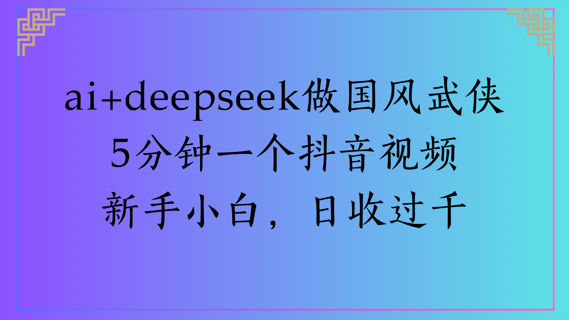 Al生成国风武侠故事狂撸视频分成收盖轻松日入(000+瀚萌资源网-网赚网-网赚项目网-虚拟资源网-国学资源网-易学资源网-本站有全网最新网赚项目-易学课程资源-中医课程资源的在线下载网站！瀚萌资源网